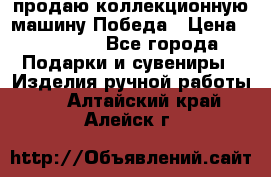 продаю коллекционную машину Победа › Цена ­ 20 000 - Все города Подарки и сувениры » Изделия ручной работы   . Алтайский край,Алейск г.